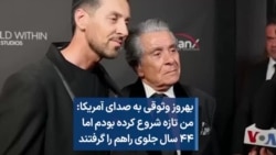 بهروز وثوقی به صدای آمریکا: من تازه شروع کرده بودم اما ۴۴ سال جلوی راهم را گرفتند