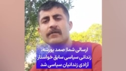 ارسالی شما| صمد پورشه،‌ زندانی سیاسی سابق خواستار آزادی زندانیان سیاسی شد 