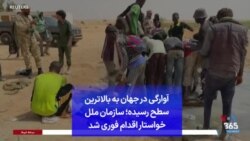 آوارگی در جهان به بالاترین سطح رسیده؛ سازمان ملل خواستار اقدام فوری شد 