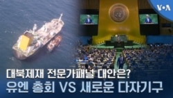 대북제재 전문가패널 대안은?…유엔 총회 vs 새로운 다자기구