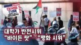 [미국의 선택 2024] 대학가 반전시위 / “바이든 탓”…”평화 시위”