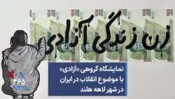 نمایشگاه گروهی «آزادی» با موضوع انقلاب در ایران در شهر لاهه هلند 