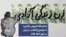 نمایشگاه گروهی «آزادی» با موضوع انقلاب در ایران در شهر لاهه هلند 
