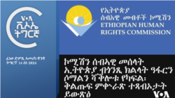 ፈነወ ድምጺ ኣመሪካ ቋንቋ ትግርኛ 14 ሰነ 2024