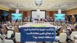 بازگشت سوریه به اتحادیه عرب به معنای تغییر معادله قدرت در منطقه خواهد بود؟