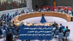 آیا آمریکا می‌تواند مانع ورود مقامات جمهوری اسلامی برای حضور در سازمان ملل شود؟ پاسخ سعید محمودی