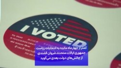 کمتر از چهار ماه مانده به انتخابات ریاست جمهوری ایالات متحده، شروان فشندی از چالش‌های دولت بعدی می‌گوید