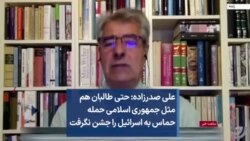 علی صدرزاده: حتی طالبان هم مثل جمهوری اسلامی حمله حماس به اسرائیل را جشن نگرفت