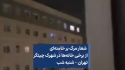  شعار مرگ بر خامنه‌ای از برخی خانه‌ها در شهرک چیتگر تهران – شنبه شب