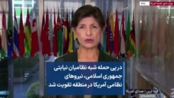 در پی حمله شبه نظامیان نیابتی جمهوری اسلامی، نیروهای نظامی آمریکا در منطقه تقویت شد