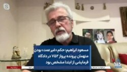مسعود ابراهیم: حکم «غیر عمد» بودن متهمان پرونده پرواز ۷۵۲ در دادگاه فرمایشی از ابتدا مشخص بود