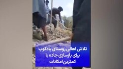 تلاش اهالی روستای پادکوب برای بازسازی جاده با کمترین امکانات