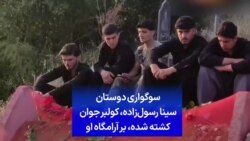 سوگواری دوستان سینا رسول‌زاده، کولبر جوان کشته شده، بر آرامگاه او
