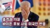 [미국의 선택 2024] 충격과 기대 / 바이든 후보 사퇴 미국인 반응