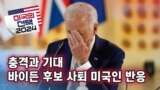 [미국의 선택 2024] 충격과 기대 / 바이든 후보 사퇴 미국인 반응