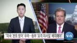 [VOA 뉴스 투데이] 2021년 7월 8일