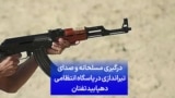 درگیری مسلحانه و صدای تیراندازی در پاسگاه انتظامی دهپابید تفتان
