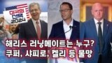 [미국의 선택 2024] 해리스 러닝메이트는 누구? 쿠퍼, 샤피로, 켈리 등 물망