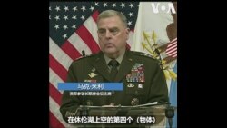 米利将军：美国从回收的中国气球残骸里获得很多东西