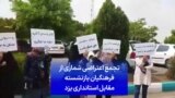 تجمع اعتراضی شماری از فرهنگیان بازنشسته مقابل استانداری یزد
