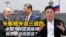 矢板明夫说三道四:中国为何高调接待俄罗斯总统普京?