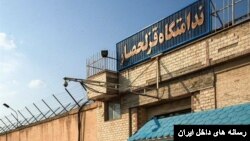 زندان قزلحصار در کرح