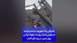 اعتراض یک شهروند به عدم توجه مسئولین اداره برق به سقوط ترانس روی زمین در روستای اناردر