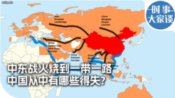 时事大家谈：中东战火烧到一带一路 中国从中有哪些得失？