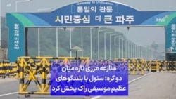 منازعه مرزی تازه میان دو کره؛ سئول با استفاده از بلندگوهای عظیم موسیقی راک پخش کرد
