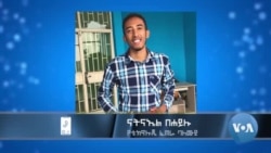 "እኔ ያጣሁትን (ሌሎች) እንዳያጡት ብዬ ነው ወደ ሮቦቲክስ ስልጠናው የገባሁት" ወጣት ናትናኤል በሐይሉ 