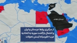 از سرگیری روابط عربستان و ایران و احتمال بازگشت سوریه به اتحادیه عرب؛ خاورمیانه‌ آبستن تحولات