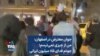 جوان معترض در اصفهان: من از چیزی نمی‌ترسم؛ جونم فدای ۸۵ میلیون ایرانی