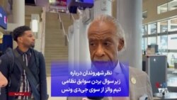 نظر شهروندان درباره زیر سوال بردن سوابق نظامی تیم والز از سوی جی‌دی ونس