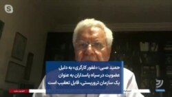 حمید صبی: «غفور کارگری» به دلیل عضویت در سپاه پاسداران قابل تعقیب است