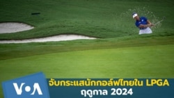 จับกระแสนักกอล์ฟหญิงไทยใน LPGA ฤดูกาล 2024