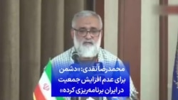 محمدرضا نقدی: «دشمن برای عدم افزایش جمعیت در ایران برنامه‌ریزی کرده»