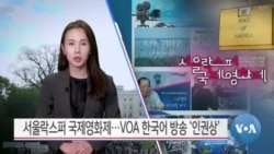 [VOA 뉴스] 서울락스퍼 국제영화제…VOA 한국어 방송 ‘인권상’