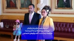 در دیدار رئیس ایرانی‌تبار پارلمان نروژ با مسیح علینژاد و سه آسیب‌دیده اعتراضات چه گذشت؟ گفت‌وگوهای اختصاصی