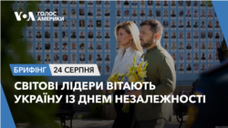 Брифінг. Світові лідери вітають Україну із Днем Незалежності