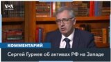 Гуриев: «Замороженные российские деньги будут важнейшим ресурсом для восстановления Украины»