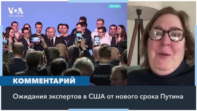 Эксперты в США – о политике Путина после выборов 