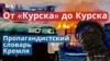 Ситуация в Курской области и основные нарративы Кремля
