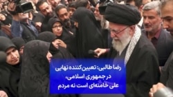 رضا طالبی: تعیین‌کننده نهایی در جمهوری اسلامی، علی خامنه‌ای است نه مردم