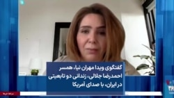 گفتگوی ویدا مهران نیا، همسر احمدرضا جلالی، زندانی دو تابعیتی در ایران، با صدای آمریکا