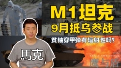 【鹰与盾】M1坦克9月抵乌参战/贫铀穿甲弹有辐射性吗？ 