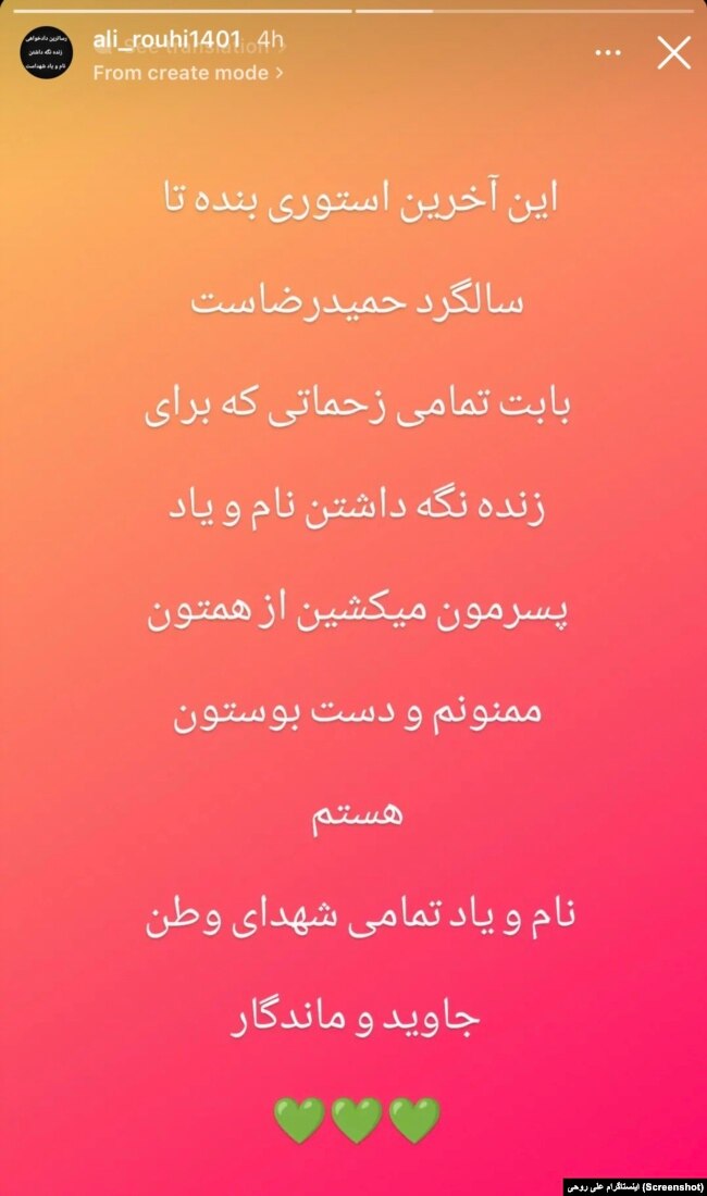 استوری اینستاگرام علی روحی، پدر حمیدرضا روحی، از کشته‌شدگان اعتراضات ۱۴۰۱