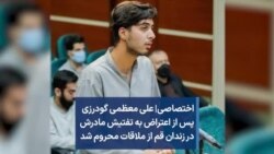 اختصاصی| علی معظمی گودرزی پس از اعتراض به تفتیش مادرش در زندان قم از ملاقات محروم شد