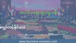 အာဆီယံထိပ်သီးက မြန်မာ ဘာမျှော်လင့်နိုင်မလဲ