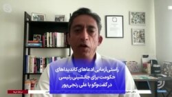 راستی‌آزمایی ادعاهای کاندیداهای حکومت برای جانشینی رئیسی در گفت‌وگو با علی رنجی‌پور