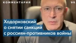Михаил Ходорковский – об условиях снятия санкций с российских олигархов 